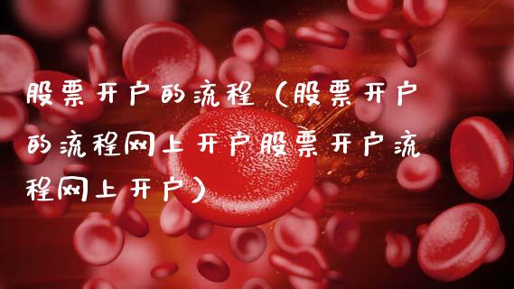 股票开户的流程（股票开户的流程网上开户股票开户流程网上开户）_https://www.ltsssb.com_新股数据_第1张