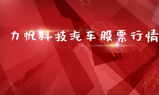 力帆科技汽车股票行情_https://www.ltsssb.com_新股数据_第1张