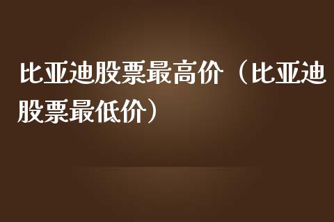 比亚迪股票最高价（比亚迪股票最低价）_https://www.ltsssb.com_股市分析_第1张