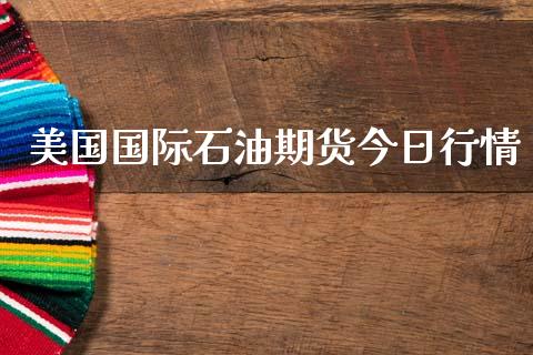 美国国际石油期货今日行情_https://www.ltsssb.com_期货在线_第1张