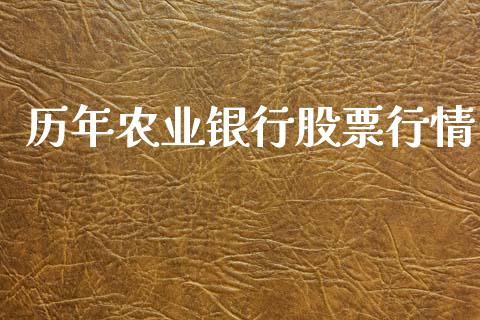 历年农业银行股票行情_https://www.ltsssb.com_股市分析_第1张