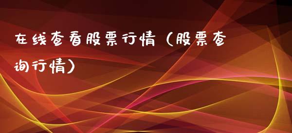 在线查看股票行情（股票查询行情）_https://www.ltsssb.com_新股数据_第1张