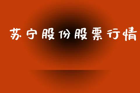 苏宁股份股票行情_https://www.ltsssb.com_股市分析_第1张