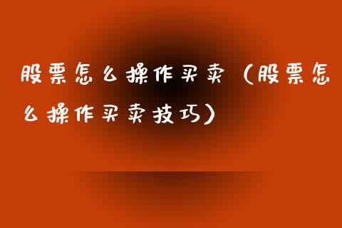 股票怎么操作买卖（股票怎么操作买卖技巧）_https://www.ltsssb.com_股市分析_第1张