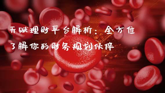 天赋理财平台解析：全方位了解你的财务规划伙伴_https://www.ltsssb.com_基金频道_第1张