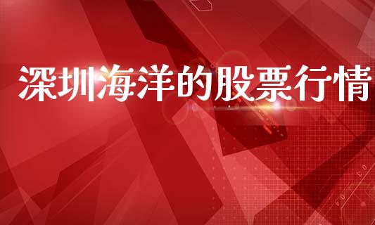 深圳海洋的股票行情_https://www.ltsssb.com_股市分析_第1张