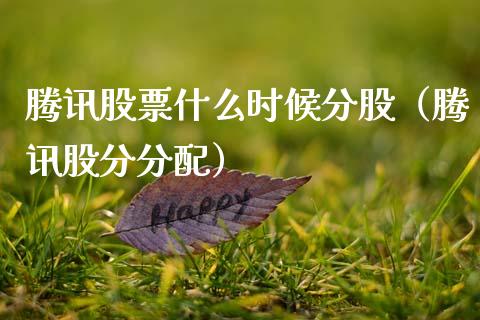 腾讯股票什么时候分股（腾讯股分分配）_https://www.ltsssb.com_新股数据_第1张
