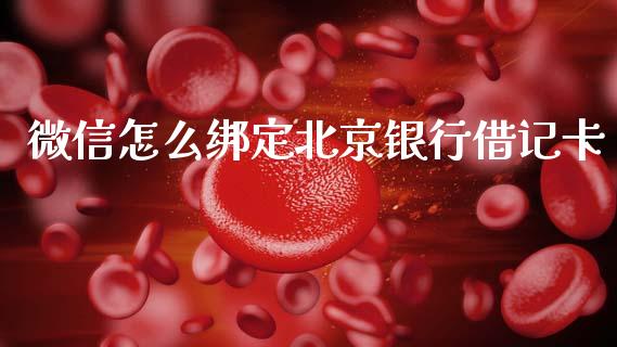 微信怎么绑定北京银行借记卡_https://www.ltsssb.com_期货行情_第1张