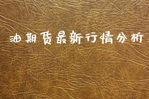 油期货最新行情分析_https://www.ltsssb.com_期货在线_第1张