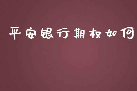 平安银行期权如何_https://www.ltsssb.com_基金频道_第1张