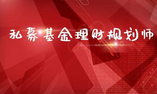 私募基金理财规划师_https://www.ltsssb.com_基金频道_第1张