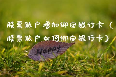 股票账户增加绑定银行卡（股票账户如何绑定银行卡）_https://www.ltsssb.com_股票理论_第1张