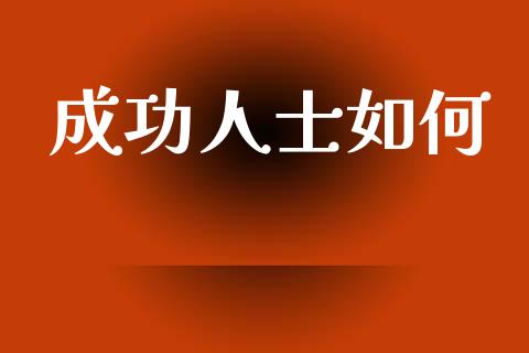 成功人士如何_https://www.ltsssb.com_国际财经_第1张
