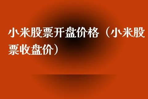 小米股票开盘价格（小米股票收盘价）_https://www.ltsssb.com_新股数据_第1张