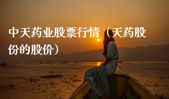 中天药业股票行情（天药股份的股价）_https://www.ltsssb.com_股票理论_第1张