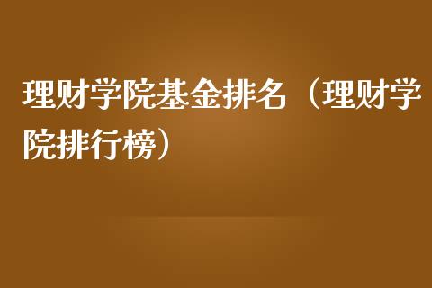 理财学院基金排名（理财学院排行榜）_https://www.ltsssb.com_基金频道_第1张