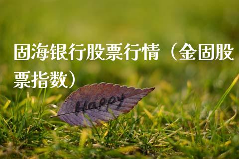 固海银行股票行情（金固股票指数）_https://www.ltsssb.com_新股数据_第1张