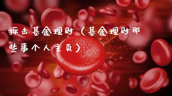 抨击基金理财（基金理财那些事个人主页）_https://www.ltsssb.com_基金频道_第1张