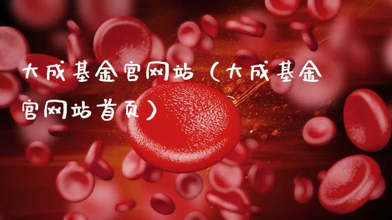 大成基金官网站（大成基金官网站首页）_https://www.ltsssb.com_基金频道_第1张