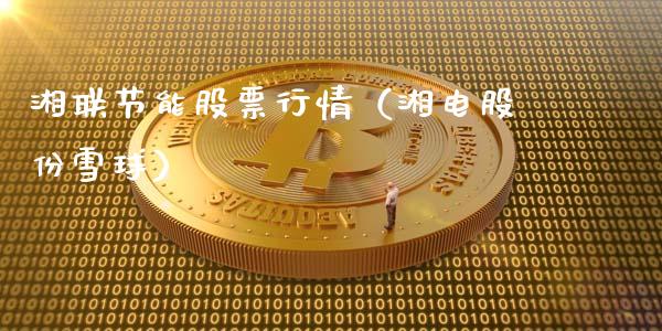 湘联节能股票行情（湘电股份雪球）_https://www.ltsssb.com_股市分析_第1张