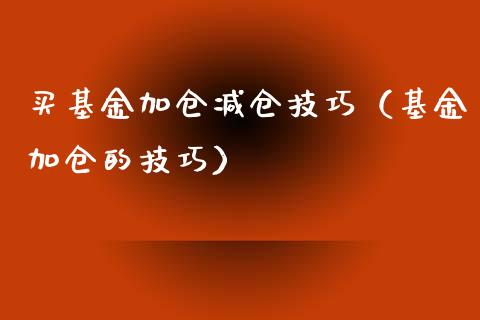 买基金加仓减仓技巧（基金加仓的技巧）_https://www.ltsssb.com_基金频道_第1张