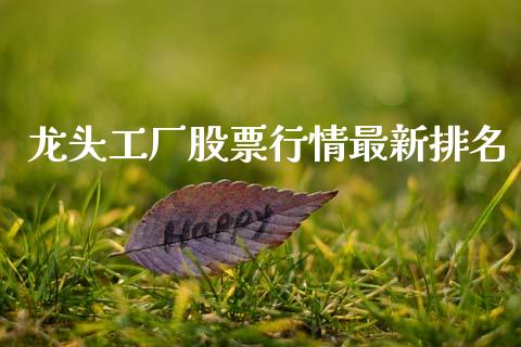 龙头工厂股票行情最新排名_https://www.ltsssb.com_新股数据_第1张