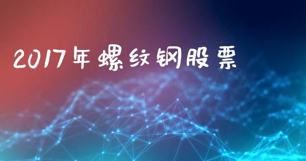 2017年螺纹钢股票_https://www.ltsssb.com_期货在线_第1张