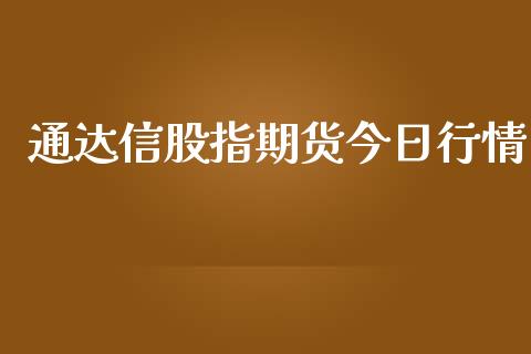 通达信股指期货今日行情_https://www.ltsssb.com_期货密码_第1张