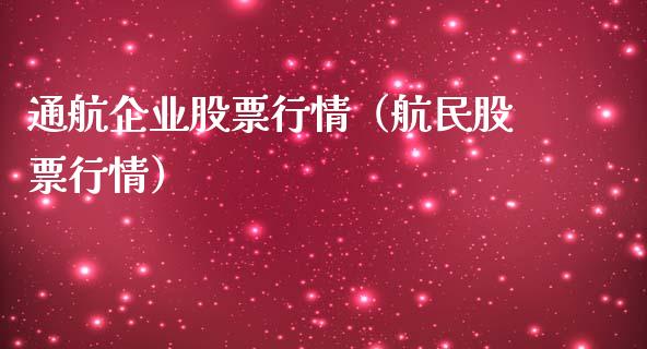 通航企业股票行情（航民股票行情）_https://www.ltsssb.com_新股数据_第1张
