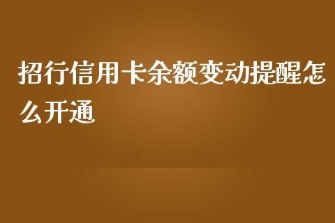 招行信用卡余额变动提醒怎么开通_https://www.ltsssb.com_国际财经_第1张