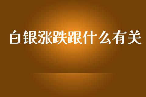 白银涨跌跟什么有关_https://www.ltsssb.com_基金频道_第1张