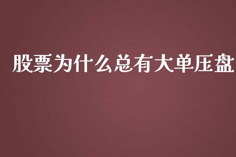 股票为什么总有大单压盘_https://www.ltsssb.com_国际财经_第1张