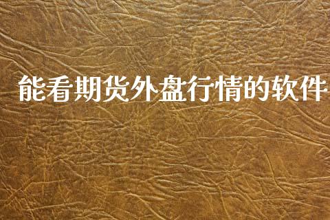 能看期货外盘行情的软件_https://www.ltsssb.com_期货行情_第1张