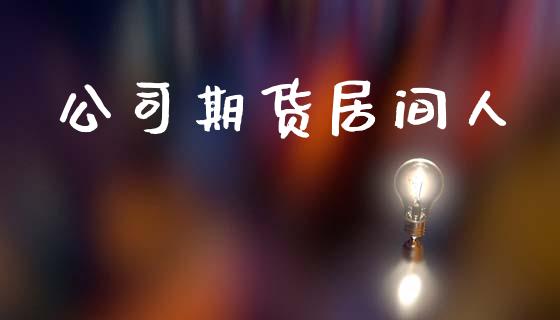 公司期货居间人_https://www.ltsssb.com_股市分析_第1张