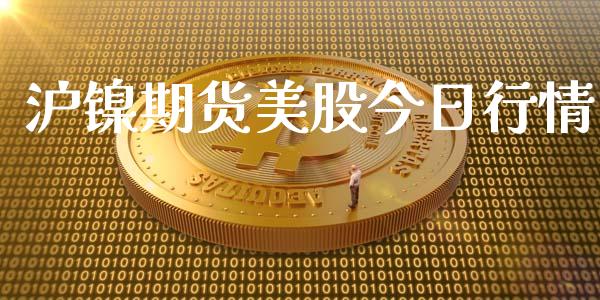 沪镍期货美股今日行情_https://www.ltsssb.com_期货在线_第1张