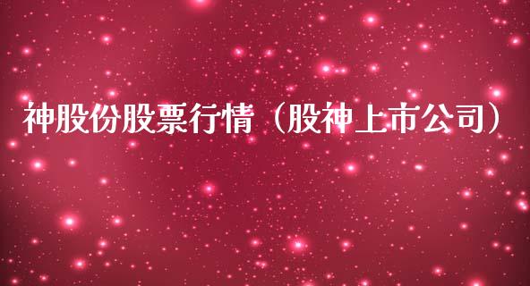神股份股票行情（股神上市公司）_https://www.ltsssb.com_股市分析_第1张