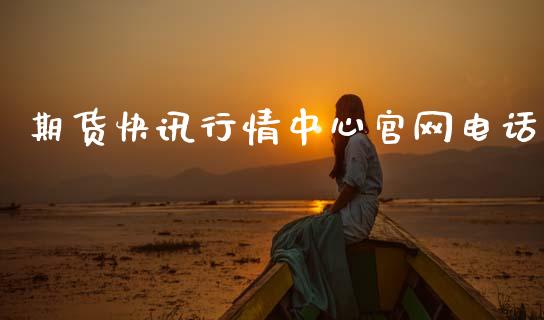 期货快讯行情中心官网电话_https://www.ltsssb.com_期货行情_第1张