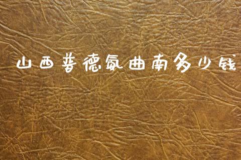 山西普德氨曲南多少钱_https://www.ltsssb.com_期货在线_第1张