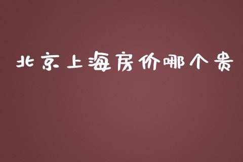 北京上海房价哪个贵_https://www.ltsssb.com_股市分析_第1张