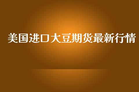 美国进口大豆期货最新行情_https://www.ltsssb.com_期货在线_第1张