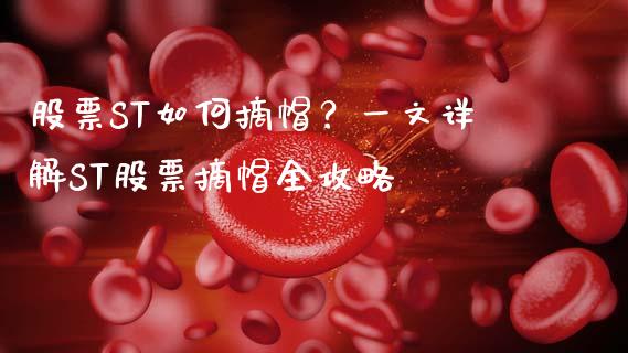 股票ST如何摘帽？一文详解ST股票摘帽全攻略_https://www.ltsssb.com_期货在线_第1张