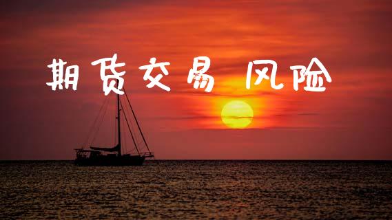 期货交易 风险_https://www.ltsssb.com_基金频道_第1张