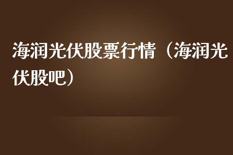 海润光伏股票行情（海润光伏股吧）_https://www.ltsssb.com_股市分析_第1张