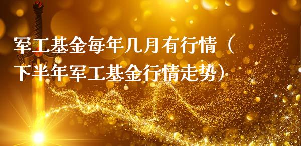 军工基金每年几月有行情（下半年军工基金行情走势）_https://www.ltsssb.com_国际财经_第1张