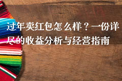 过年卖红包怎么样？一份详尽的收益分析与经营指南_https://www.ltsssb.com_国际财经_第1张