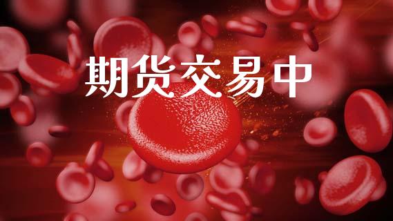 期货交易中_https://www.ltsssb.com_期货密码_第1张