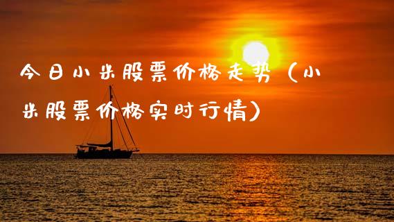 今日小米股票价格走势（小米股票价格实时行情）_https://www.ltsssb.com_股市分析_第1张