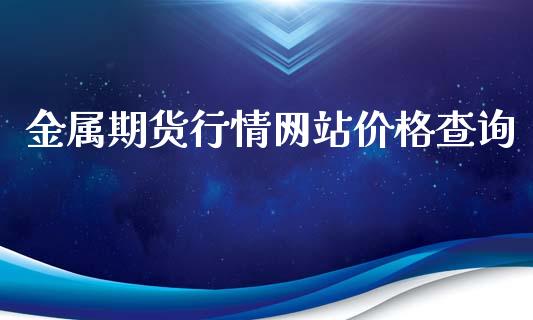 金属期货行情网站价格查询_https://www.ltsssb.com_期货在线_第1张