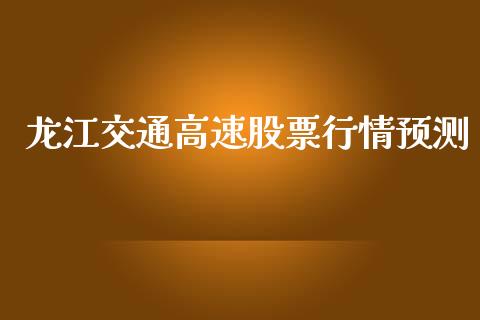 龙江交通高速股票行情预测_https://www.ltsssb.com_新股数据_第1张
