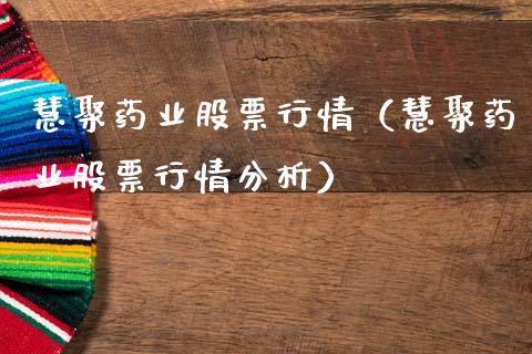 慧聚药业股票行情（慧聚药业股票行情分析）_https://www.ltsssb.com_新股数据_第1张